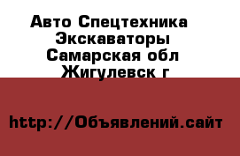 Авто Спецтехника - Экскаваторы. Самарская обл.,Жигулевск г.